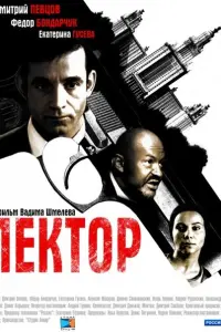 Смотреть Лектор 