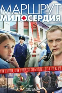 Смотреть Маршрут милосердия 