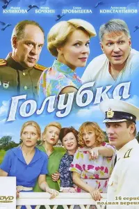 Смотреть Голубка 