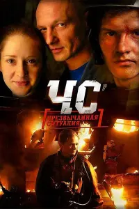 Смотреть ЧС. Чрезвычайная ситуация 