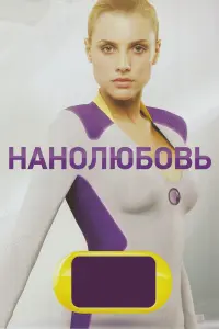 Смотреть Нанолюбовь 