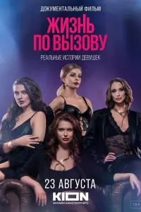 Смотреть Жизнь по вызову. Док 