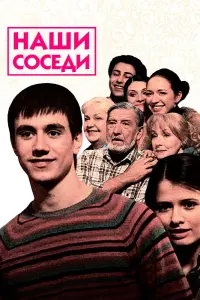 Смотреть Наши соседи 