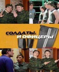Смотреть Солдаты. И офицеры 
