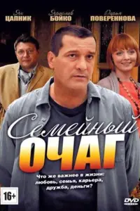  Семейный очаг смотреть онлайн в хорошем качестве