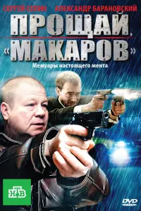 Смотреть Прощай, &quot;Макаров&quot; 