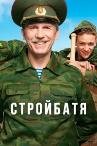 Смотреть Стройбатя 
