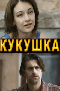 Смотреть Кукушка 
