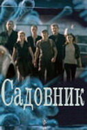 Смотреть Садовник 