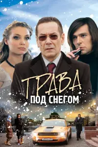 Смотреть Трава под снегом 