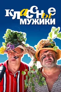 Смотреть Классные мужики 