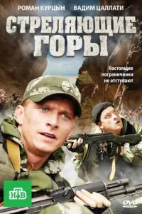 Смотреть Стреляющие горы 