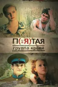 Смотреть Пятая группа крови 