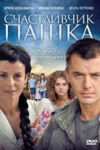  Счастливчик Пашка смотреть онлайн в хорошем качестве