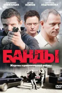 Смотреть Банды 