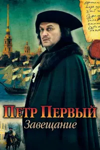 Смотреть Петр Первый. Завещание 