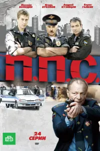 Смотреть ППС 
