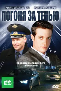 Смотреть Погоня за тенью 