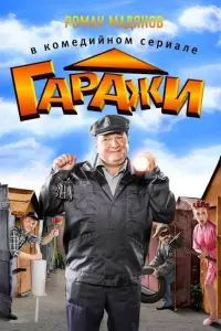 Смотреть Гаражи 