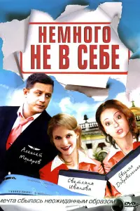Смотреть Немного не в себе 