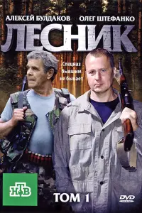 Смотреть Лесник 