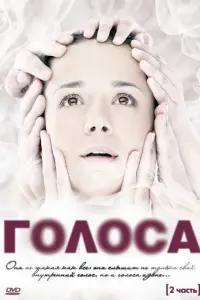 Смотреть Голоса 