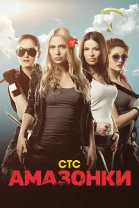 Смотреть Амазонки 
