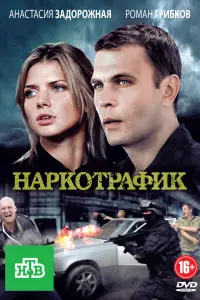 Смотреть Наркотрафик 