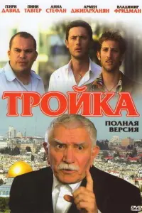 Смотреть Тройка 