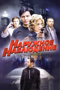 Смотреть Наружное наблюдение 