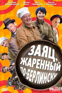 Смотреть Заяц, жаренный по-берлински 