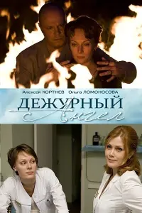 Смотреть Дежурный ангел 