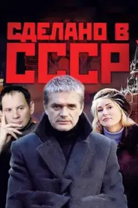 Смотреть Сделано в СССР 