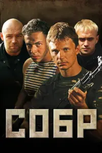 Смотреть СОБР 