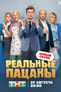 Смотреть Реальные пацаны 