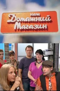 Смотреть Наш домашний магазин 