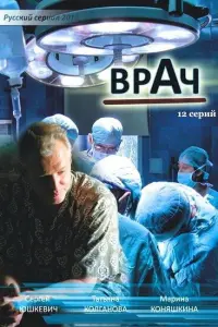 Смотреть Врач 