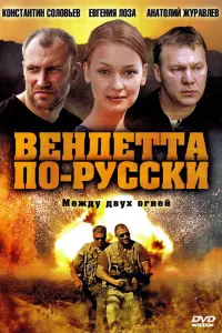 Смотреть Вендетта по-русски 