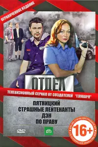 Смотреть Отдел 