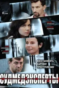 Смотреть Судмедэксперты 