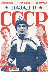 Смотреть Назад в СССР 