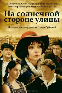 Смотреть На солнечной стороне улицы 