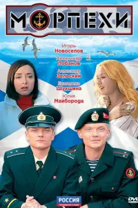 Смотреть Морпехи 