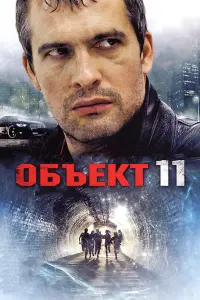 Смотреть Объект 11 