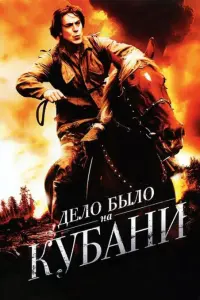 Смотреть Дело было на Кубани 