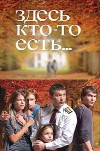 Смотреть Здесь кто-то есть 