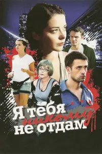 Смотреть Я тебя никому не отдам 