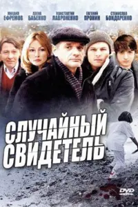 Смотреть Случайный свидетель 