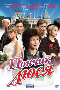 Смотреть Пончик Люся 