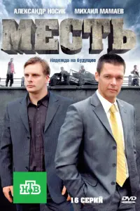 Смотреть Месть 